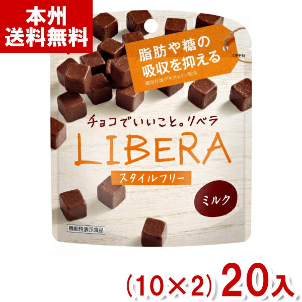 楽天ゆっくんのお菓子倉庫江崎グリコ LIBERA リベラ ミルク スタイルフリー （10×2）20入 （チョコレート バレンタイン ホワイトデー 販促 景品） （Y80） （本州送料無料）