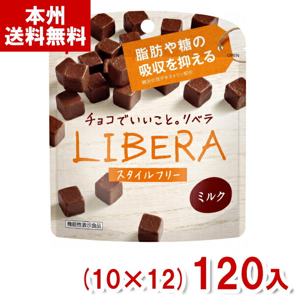 楽天ゆっくんのお菓子倉庫江崎グリコ LIBERA リベラ ミルク スタイルフリー（10×12）120入 （チョコレート バレンタイン ホワイトデー 販促 景品） （Y12）（ケース販売） （本州送料無料）