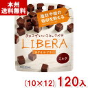 楽天ゆっくんのお菓子倉庫江崎グリコ LIBERA リベラ ミルク スタイルフリー（10×12）120入 （チョコレート バレンタイン ホワイトデー 販促 景品） （Y12）（ケース販売） （本州送料無料）