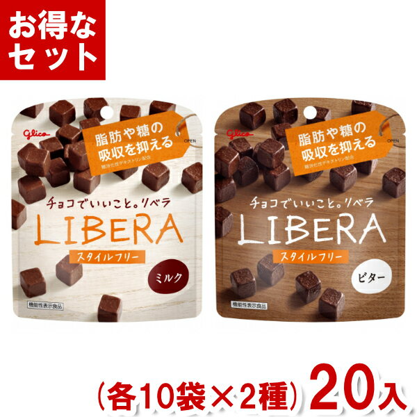 楽天ゆっくんのお菓子倉庫江崎グリコ LIBERA リベラ ミルク・ビター スタイルフリー （各10入×2種）20入 （Y80） （2つセットで本州送料無料） （チョコレート バレンタイン ホワイトデー 販促 景品）