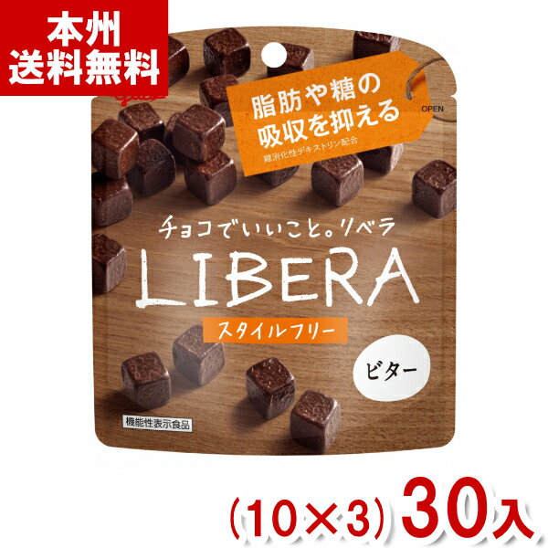 楽天ゆっくんのお菓子倉庫江崎グリコ LIBERA リベラ ビター スタイルフリー（10×3）30入 （チョコレート バレンタイン ホワイトデー 販促 景品） （Y10） （本州送料無料）