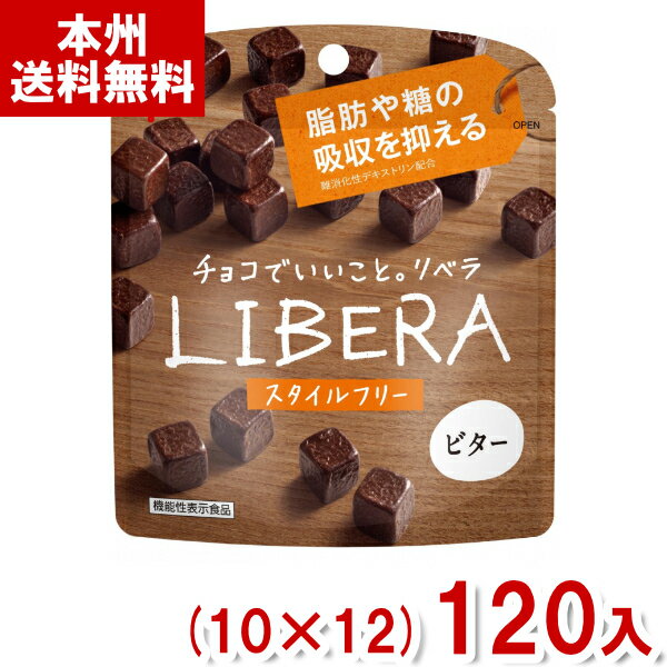 江崎グリコ LIBERA リベラ ビター スタイルフリー (10×12)120入 (チョコレート バレンタイン ホワイトデー 販促 景品) (Y12)(ケース販売) (本州送料無料)