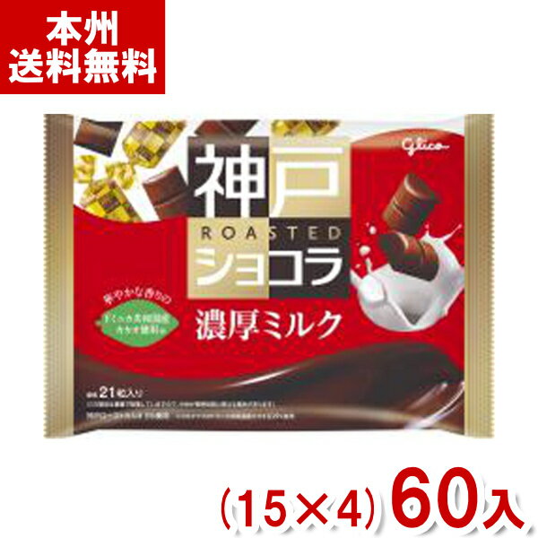 【内容量】 155g(標準21粒) 【賞味期限】 メーカー製造日より12ケ月(未開封)です。実際にお届けする商品は、賞味期間は短くなりますのでご了承下さい。 【保存方法】 直射日光をさけ、28℃以下の涼しい場所に保存してください。 【原材料】 砂糖（外国製造）、全粉乳、カカオマス、ココアバター、植物油脂、乳糖、ミルクシーズニング（生クリーム、脱脂粉乳、乳糖、砂糖）／乳化剤、香料、（一部に乳成分・大豆を含む） 【商品説明】 グリコ神戸工場で自家焙煎したカカオで作った、こだわりの大粒チョコレー トです。 おいしさはそのままに、従来品チョコレート生地と比較して砂糖を5％offしています。 濃厚なミルクのおいしさと、ドミニカ共和国産カカオの風味を引き出した、まろやかでクリーミーな味わいをお楽しみください。 ※リニューアルに伴いパッケージが変更になる場合もございます。また、キャンペーンが変更、終了している場合もございますので、予めご了承ください。 江崎グリコ グリコ Glico 神戸ショコラ 神戸ローストショコラ ミルクチョコレート 濃厚ミルクチョコレート 大袋チョコレート 大袋 ファミリーパック ファミリーサイズ お菓子 おかし おやつ 大量販売 業務用 ケース販売 ケース 箱買い 箱 送料無料 卸売り 問屋 バレンタイン ホワイトデー 友チョコ 義理チョコ 推しチョコ お返し プチギフト ギフト プレゼント 企業 会社 法人 子ども会 子供会 学童 イベント 行事 祭り 販促品 粗品 ノベルティ アミューズメント ゲームセンター クレーンゲーム 景品 賞品 ばらまき つかみ取り つかみどり まとめ買い まとめ売り