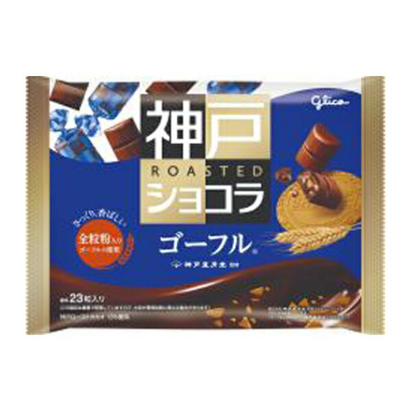 江崎グリコ 156g 神戸ローストショコラ ゴーフル (15×2)30入 (バレンタイン チョコ お菓子) (Y12) (本州送料無料) 2