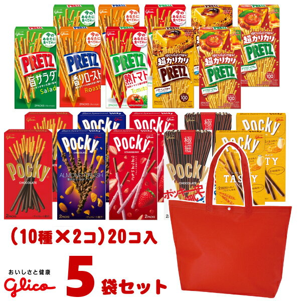 (本州送料無料) 江崎グリコ ポッキー&プリッツ 食べ比べセット トートバッグ付き ((10種類×各2個)20入) 5袋セット(lc531)