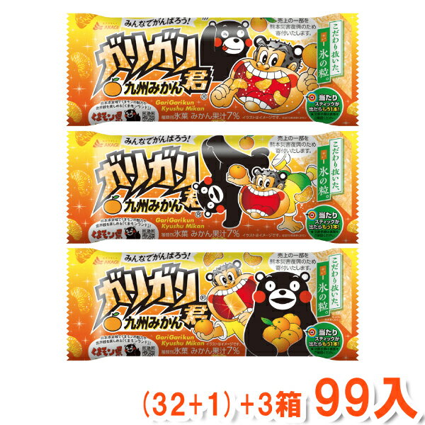 赤城乳業 ガリガリ君 九州みかん(32+1)×3箱 99本入(冷凍) (本州一部冷凍送料無料) *のサムネイル