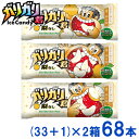 赤城乳業 ガリガリ君 梨 (33+1)×2箱 68本入 (最短当日出荷) (アイス かき氷 氷菓 アイスキャンディ 熱中症対策) (冷凍) (レ) (本州一部冷凍送料無料)