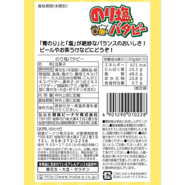 稲葉ピーナツ のり塩バタピー 45g×6入 (ピーナッツ おつまみ お菓子 おやつ まとめ買い) 2