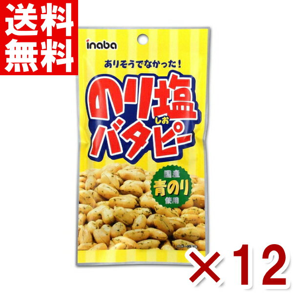 【内容量】 45g 【賞味期限】 メーカー製造日より150日(未開封)です。 実際にお届けする商品は、賞味期間は短くなりますのでご了承下さい。 【保存方法】 直射日光、高温多湿をおさけ下さい。 【原材料】 落花生(中国産)、調味油、植物油脂、食塩、青のり、酵母エキスパウダー、唐辛子、かつおエキスパウダー/調味料(アミノ酸等)、(一部に落花生・大豆・ゼラチンを含む) 【商品説明】 ありそうでなかった「のり塩バタピー」。 「青のり」と「塩」が絶妙なバランスのおいしさです。 ビールのおつまみやお茶請けにどうぞ。国産の青のりを使用しております♪ 【メール便に関するご注意】 ご注文の前に、必ずご確認ください。 ・商品をばらして詰め合わせた状態での出荷になります。外箱は付きません。 ・メール便は、郵便物と同様に、ポスト投函にて配達するサービスです。 ・代金引換は、ご利用できません。 ・配達日時のご指定はできません。 ・他の商品との同梱はできません。 ・出荷後の、紛失・破損等の補償はございません。 ・商品補償・代引きサ−ビスを希望される方は、宅急便配達でお買い求め下さい。（別料金になります。） ・出荷後、保管期間が過ぎ返送となった場合は、 送料と梱包費用の300円(税別)ご請求をさせて頂きます。また、再送の対応は致しません。 ・食品ですので誤ってご注文されたなどの、お客様都合による返品・交換は不可です。 ・複数個ご注文の際は、宅配便で発送する場合もございます。 ・常温便での配送となります。チョコレートやキャンディーなど、溶けの保証は致しかねます。予めご了承ください。 稲葉ピーナツ 稲葉ピーナッツ イナバピーナッツ inaba いなば のり塩バタピー 海苔塩バタピー バターピーナッツ ピーナッツ のりしおバタピー クレイジーソルトバタピー ナッツ 酒 ビール 家飲み 宅飲み おつまみ お菓子 おかし おやつ まとめ買い まとめ売り