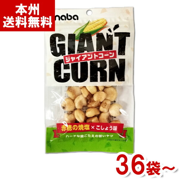 【内容量】30g 【賞味期限】 メーカー製造日より5ケ月(未開封)です。実際にお届けする商品は、賞味期間は短くなりますのでご了承下さい。 【保存方法】 直射日光、高温多湿をおさけ下さい。 【原材料】 ジャイアントコーン(ペルー産)、植物油脂...