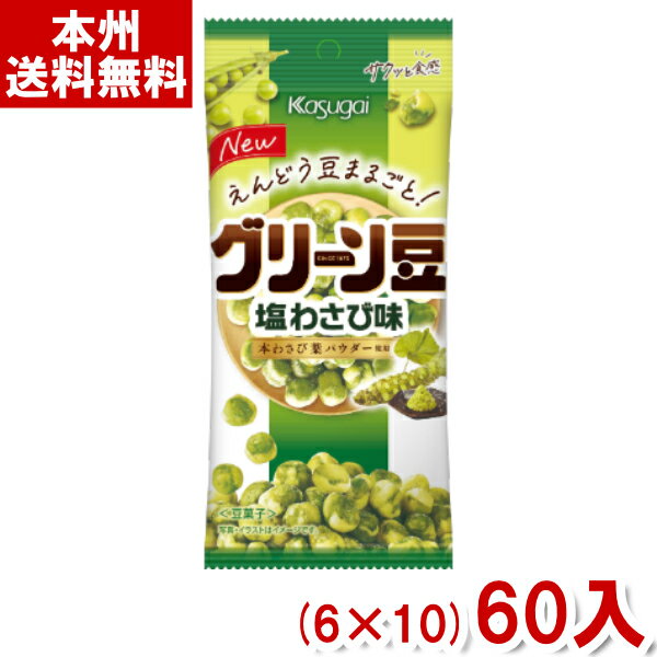 春日井 38g スリムグリーン豆 塩わさび味 (6×10)60入 (Y10)(ケース販売) (new) (本州送料無料)