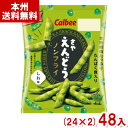 カルビー さやえんどう しお味 26g (24×2)48入 (ノンフライ スナック) (Y12)(2ケース販売) (本州送料無料)