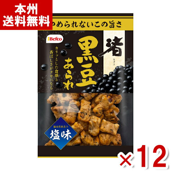 楽天ゆっくんのお菓子倉庫栗山米菓 黒豆渚あられ 85g×12袋入 （黒まめ おかき 米菓 せんべい お菓子） （ケース販売）（Y80） （本州送料無料）