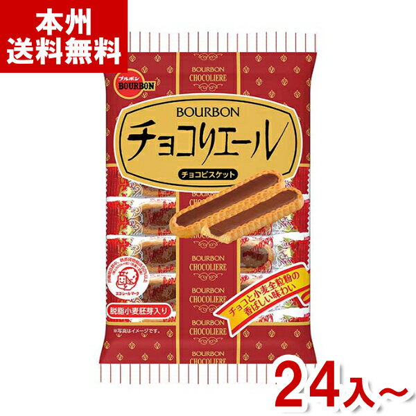 ブルボン 14本 チョコリエール (チョコレート ビスケット お菓子)(new) (本州送料無料)