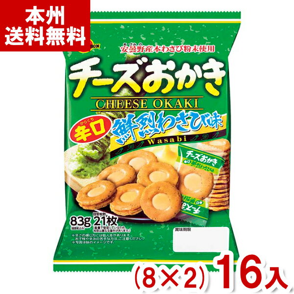 ブルボン 83g チーズおかき 鮮烈わさび味 (8×2)16