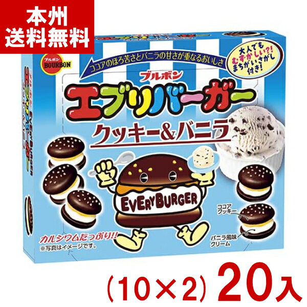 ブルボン 61g エブリバーガー クッキー&バニラ (10×2)20入 (最短当日出荷) (クッキー お菓子 景品 まとめ買い) (Y80) (レ) (本州送料...