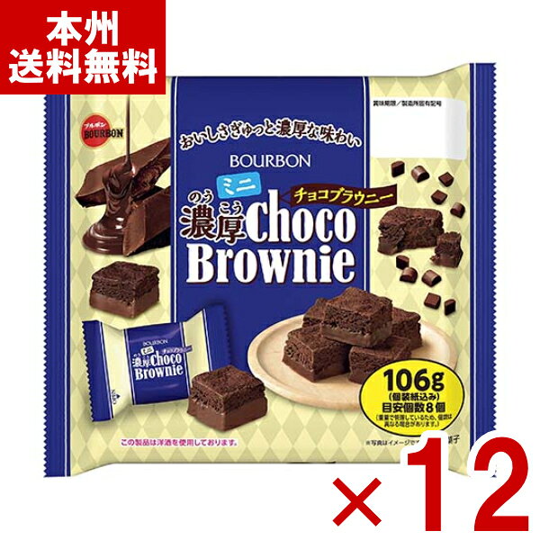 ブルボン ミニ濃厚チョコブラウニー 106g×12袋 (チョコレート ケーキ 大袋 お菓子 景品 まとめ買い) (ケース販売)(Y10) (本州送料無料)