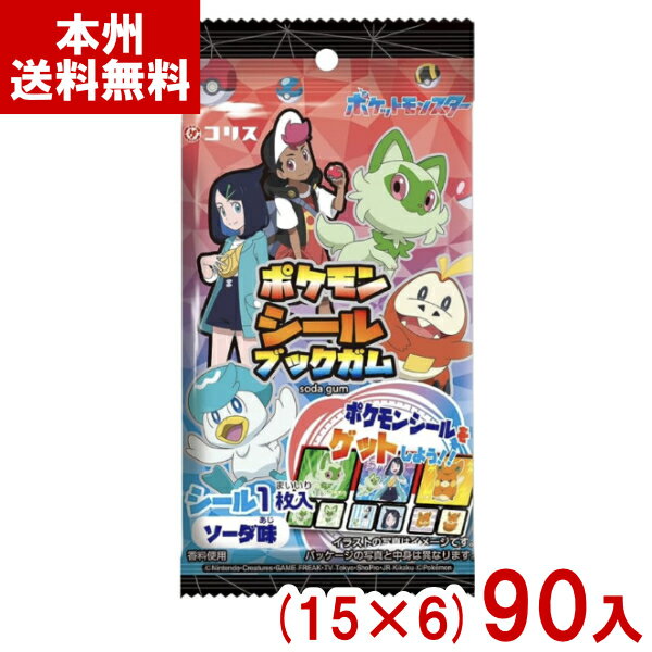 コリス ポケモンシールブックガム ソーダ味 (15×6)90入 (ポケットモンスター キャラクター お菓子 景品) (Y80) (本州送料無料)