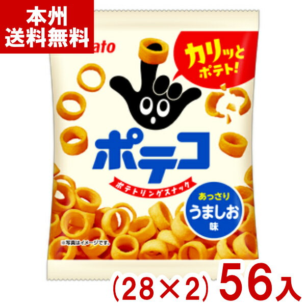 東ハト 21g ポテコ うましお味 (28×2)56入 (ポテト スナック お菓子 小袋 景品 まとめ買い) (2ケース販売)(Y12) (本州送料無料)