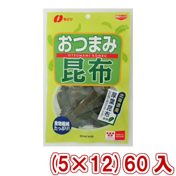 なとり 14g おつまみ昆布 (5×12)60入(Y10)(ケース販売) (本州送料無料)