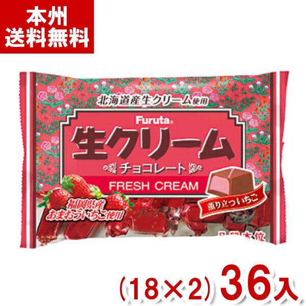 フルタ 144g 生クリームチョコ 薫り立ついちご (18×2)36袋 (チョコレート お菓子) (Y12)(2ケース販売) (new) (本州送料無料)