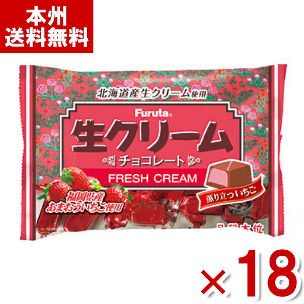 フルタ 生クリームチョコ 薫り立ついちご 144g×18袋 (苺 チョコレート 大袋 お菓子) (Y10)(ケース販売) (new) (本州送料無料)