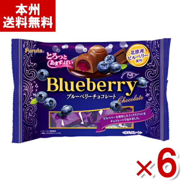 フルタ ブルーベリーチョコ 135g×6袋 (ミルク チョコレート お菓子 おやつ 景品 まとめ買い) (Y80) (本州送料無料)