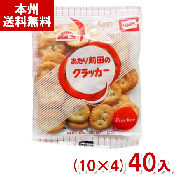 前田製菓 22g 前田のクラッカー 10 4 40入 焼菓子 小袋 お菓子 おやつ 景品 ばらまき まとめ買い Y80 本州送料無料 