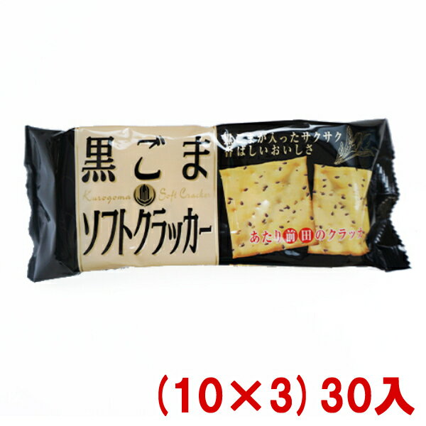 前田製菓 黒ごまソフトクラッカー 85g (10×3)30入 (Y10) (本州送料無料)