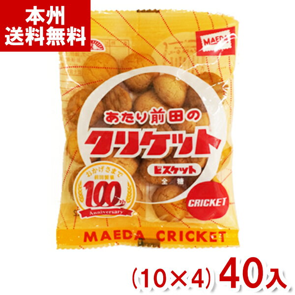 前田製菓 22g 前田のクリケット (10×4)40入 (ビスケット お菓子 おやつ ばらまき まとめ買い) (Y80) (本州送料無料)