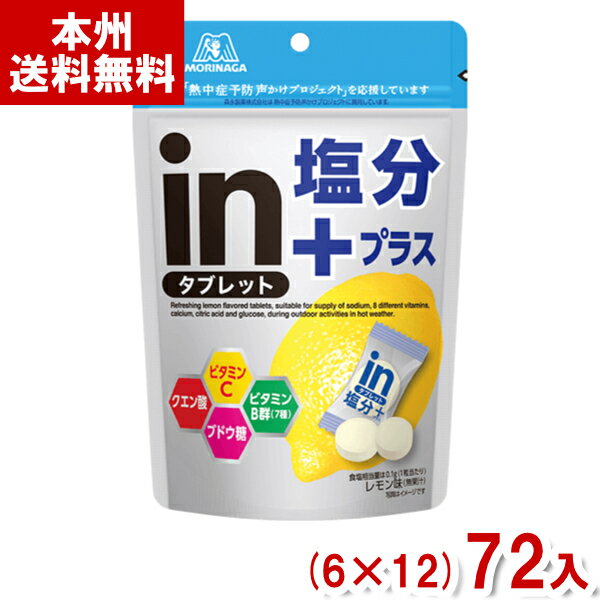 【内容量】 80g 【賞味期限】 メーカー製造日より24ケ月(未開封)です。実際にお届けする商品は、賞味期間は短くなりますのでご了承下さい。 【保存方法】 直射日光、高温多湿をおさけ下さい。 【原材料】 ぶどう糖（国内製造）、食塩／酸味料、乳化剤、香料、乳酸Ca、甘味料（アセスルファムK）、V.C、着色料（V.B2）、ナイアシン、パントテン酸Ca、V.B6、V.B2、V.B1、葉酸、V.B12、（一部にゼラチンを含む） 【商品説明】 スポーツや屋外でのお仕事など汗をかいた後の塩分補給に、 手軽に塩分や疲労回復に役立つクエン酸やビタミンB群を補給できるタブレット菓子です。 ・塩分が手軽に摂取できるタブレットタイプ ・暑い日にも食べやすい爽やかなレモン味 ・ビタミンC、ビタミンB群（7種）、クエン酸、ブドウ糖配合 ・個包装なので、鞄に入れて持ち運ぶのにも便利 inタブレット塩分プラス インタブレット インタブレット塩分プラス 森永製菓 森永 inタブレット 塩分プラス インタブレット 塩分タブレット 塩タブレット 塩飴 塩分補給 熱中症対策 熱中症予防 部活 スポーツ 運動 仕事 差し入れ 個包装 お菓子 おかし おやつ 送料無料 大量販売 業務用 箱買い 箱 ケース ばらまき お菓子 掴み取り つかみ取り 会社 企業 法人 企画 子供会 子ども会 学童 イベント 行事 祭り 旅行 ノベルティ 販促品 粗品 アミューズメント ゲームセンター クレーンゲーム 景品 賞品 卸売り 問屋 買い置き 買いだめ まとめ買い まとめ売り