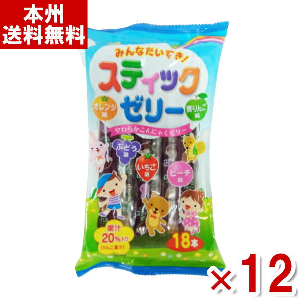 リボン みんなだいすき！スティックゼリー 18本×12入 (Y80)(ケース販売) (本州送料無料)