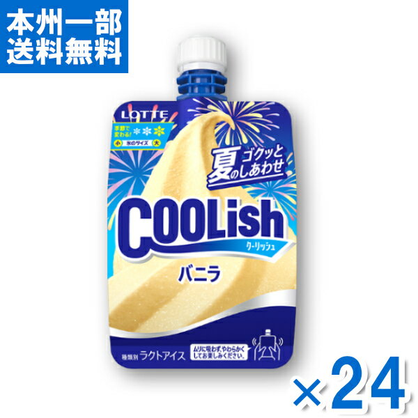 ロッテ クーリッシュ バニラ 24入 (アイス)(冷凍) (本州一部冷凍送料無料)*