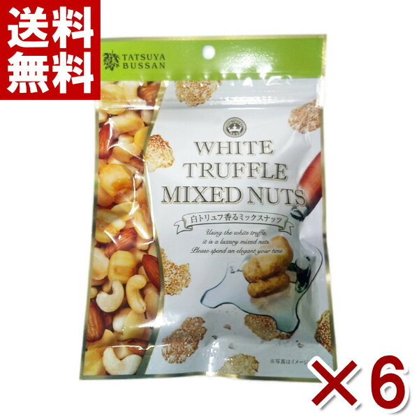 龍屋物産 白トリュフ香るミックスナッツ 80g×6入 (ポイント消化) (CP)(賞味期限2024.8.16) (メール便全国送料無料)のサムネイル