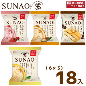 (3つ選んで、本州一部冷凍送料無料)江崎グリコ SUNAO(6×3)18入(冷凍)(スナオ アイスクリーム ロカボ 低糖質)(Y80)