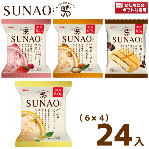 (4つ選んで、本州一部冷凍送料無料)江崎グリコ SUNAO(6×4)24入(冷凍)(スナオ アイスクリーム ロカボ 低糖質 糖質オフ)