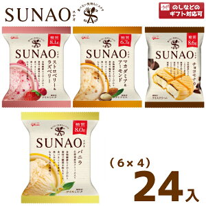(4つ選んで、本州一部冷凍送料無料)江崎グリコ SUNAO(6×4)24入(冷凍)(スナオ アイスクリーム ロカボ 低糖質 糖質オフ)