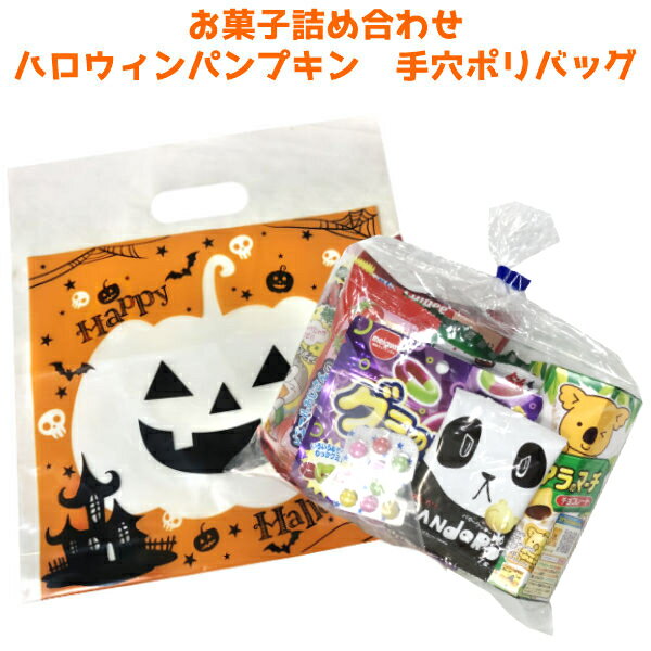 お菓子 詰め合わせ ハロウィンパンプキン 手穴ポリバッグ 300円 1個 (YOH-433) (数量限定)* (袋詰 子ども会 子供会 景品 販促 イベント 遠足 旅行 縁日 お祭り 福袋 お菓子 問屋 おかし ノベルティ ギフト プレゼント オカシセット 大量 個袋 小袋 個包)