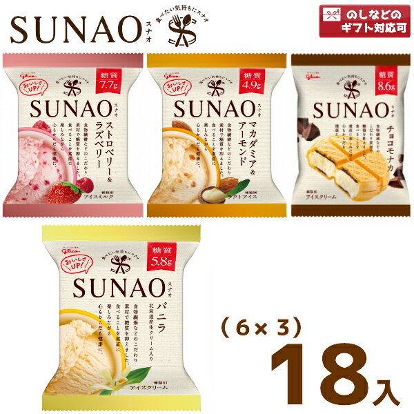 江崎グリコ SUNAO (6×3)18入(冷凍)(スナオ アイスクリーム ロカボ 低糖質 糖質オフ 熨斗対応 母の日 父の日)(Y80) (3つ選んで、本州一部冷凍送料無料)