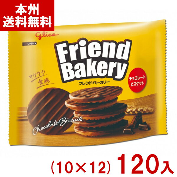 江崎グリコ 51g フレンドベーカリー チョコレートビスケット (10×12)120入 (お菓子 景品) (ケース販売)(Y14) (本州送料無料)