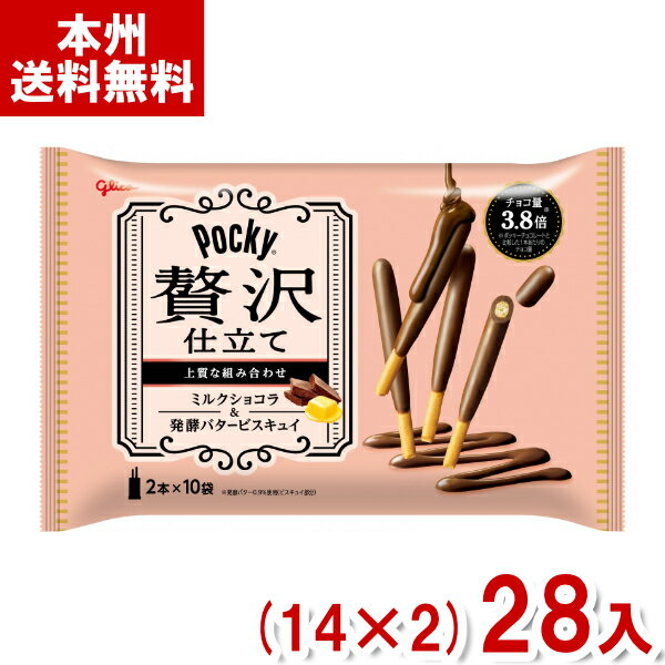 江崎グリコ 20本 ポッキー贅沢仕立て ミルクショコラ (14×2)28入 (チョコレート) (Y12)(ケース販売) (本州送料無料)