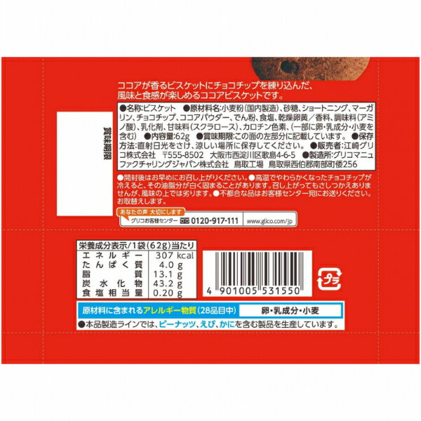 江崎グリコ フレンドベーカリー ココア＆チョコチップ 62g×10入 (チョコクッキー お菓子 おやつ 景品 まとめ買い) 2