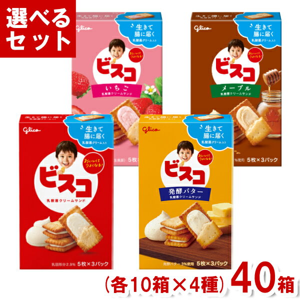 江崎グリコ ビスコ 15枚 5枚 3パック 各10 4種 40箱入 Y10 4つ選んで本州送料無料 