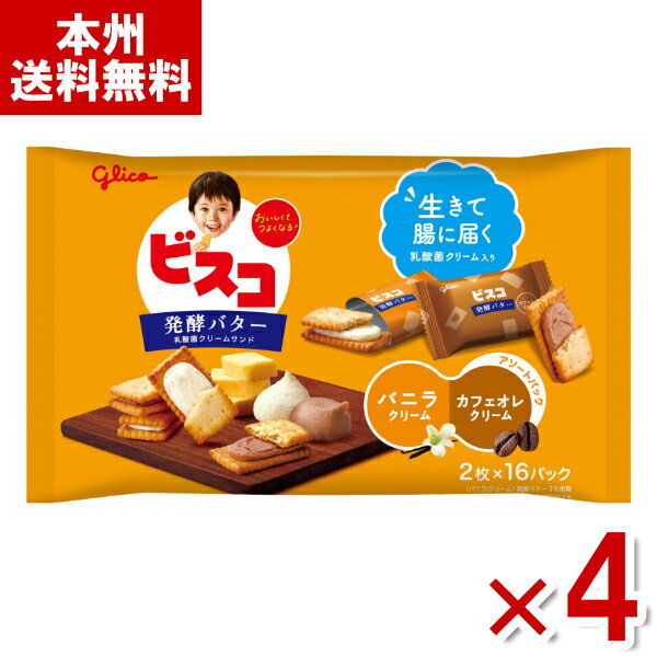 楽天ゆっくんのお菓子倉庫江崎グリコ ビスコ 大袋 発酵バター アソートパック 32枚×4袋 （FS クリームサンド ビスケット） （Y80） （本州送料無料）