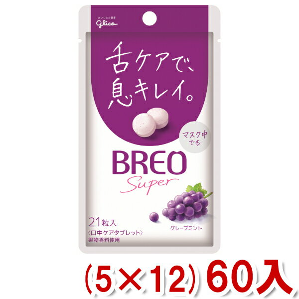 江崎グリコ ブレオ BREO SUPER グレープミント (5×12)60入 (Y80) (ケース販売) (本州送料無料)