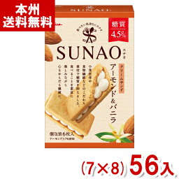 江崎グリコ 6枚 SUNAO クリームサンド アーモンド&バニラ (7×8)56入 (スナオ ロカボ 糖質オフ) (Y12)(ケース販売) (本州送料無料)