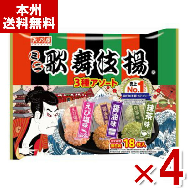 天乃屋 ミニ歌舞伎揚 3種アソート 107g×4入 (歌舞伎げ 揚げせんべい アソート 米菓 お菓子 景品) (Y80) (本州送料無料)
