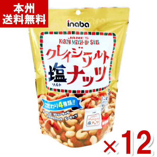 稲葉ピーナツ クレイジーソルトナッツ (個包装) 140g×12入 (あす楽対応) (ミックスナッツ おつまみ) (Y12)(ケース販売) (本州送料無料)