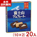 ブルボン 14枚 富士山アルフォート (10×2)20入 (富士山 お土産 ご当地 チョコレート お菓子) (2ケース販売)(Y10) (本州送料無料)