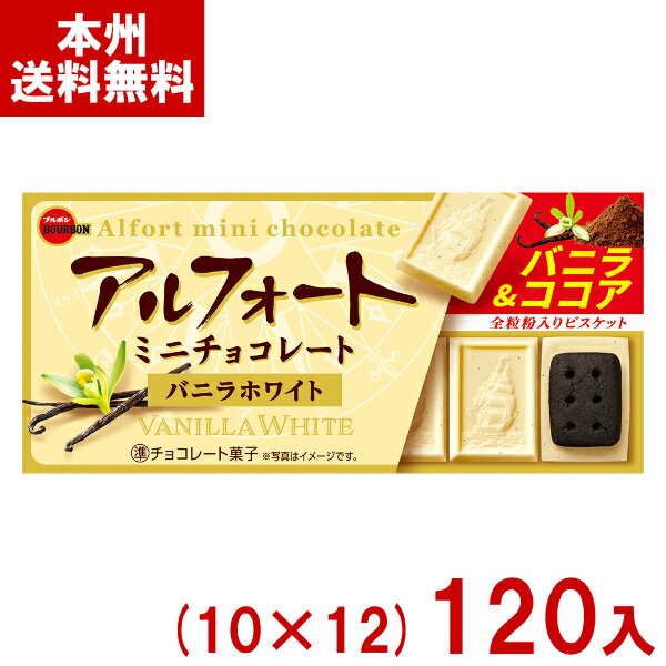 ブルボン 12粒 アルフォートミニチョコレート バニラホワイト (10×12)120入 (チョコレート お菓子 景品) (ケース販売)(Y12) (本州送料無料)(4)
